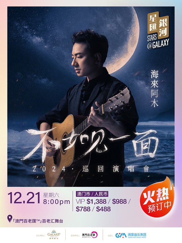 海來阿木「不如見一面」2024巡迴演唱會｜演唱會 | [ 澳門百老匯 ] - 百老匯舞台