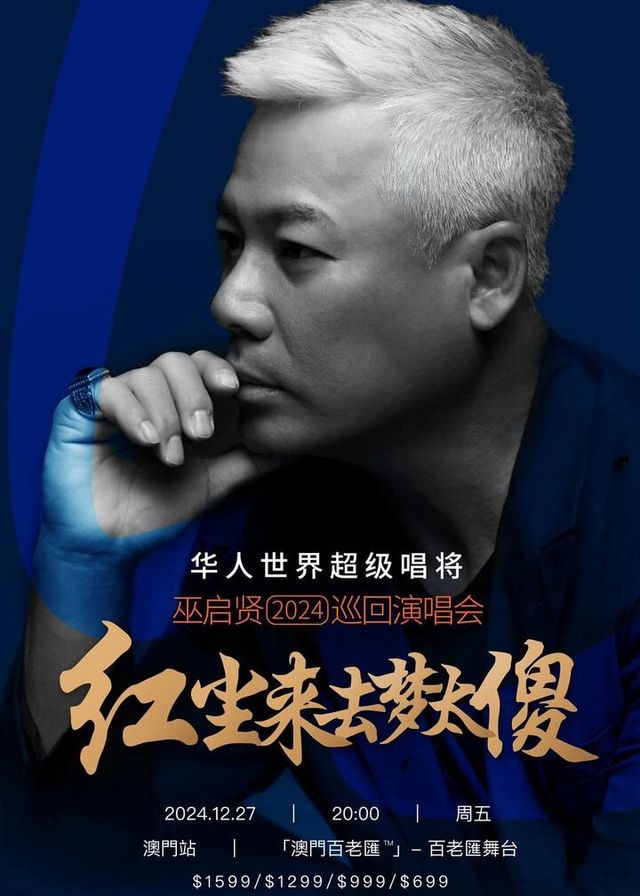 巫啓賢演唱會2024澳門站 | 「澳門百老匯」 - 百老匯舞台