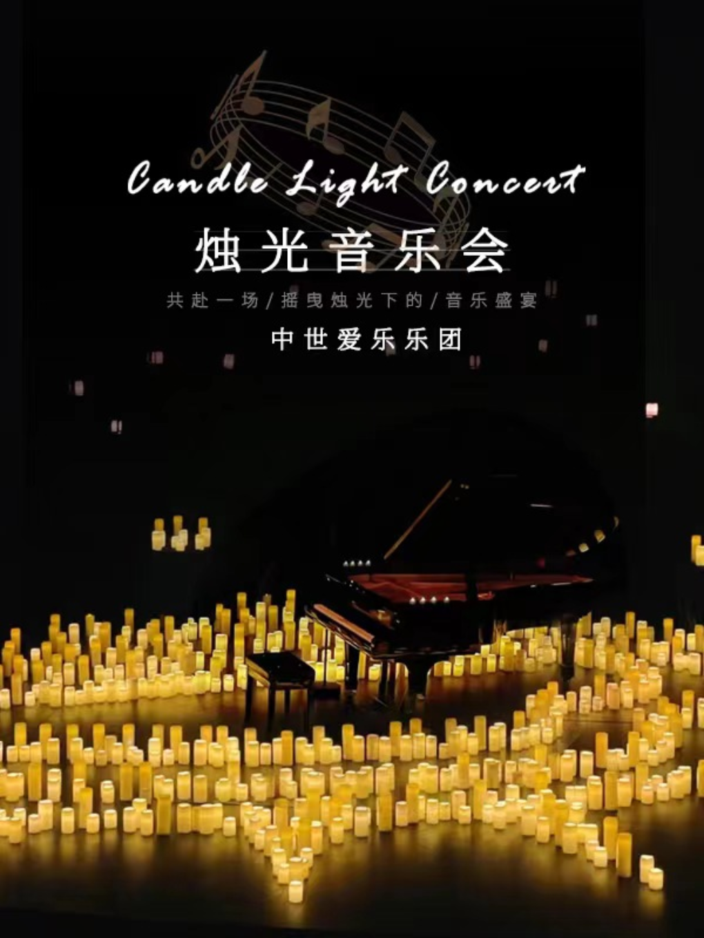 【平安夜專場】“不能説的秘密”沉浸式燭光音樂會·唐山站｜音樂會 | 唐山大劇院音樂廳