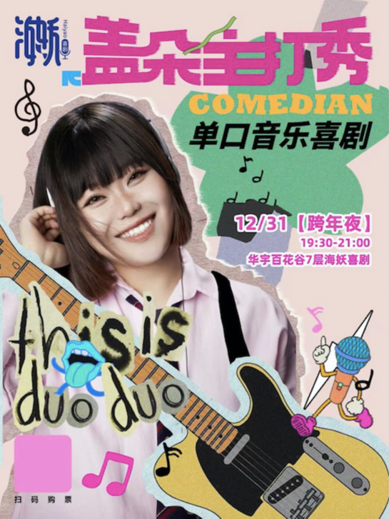 【跨年演出】北京蓋朵音樂脱口秀主打秀·巡演太原｜曲苑雜壇 | 海妖喜劇