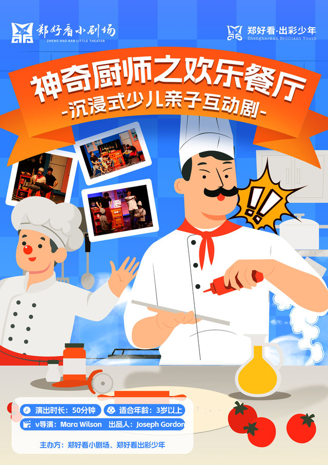 沉浸式少兒親子互動劇《神奇廚師之歡樂餐廳》｜兒童親子 | 河南藝術中心小劇場