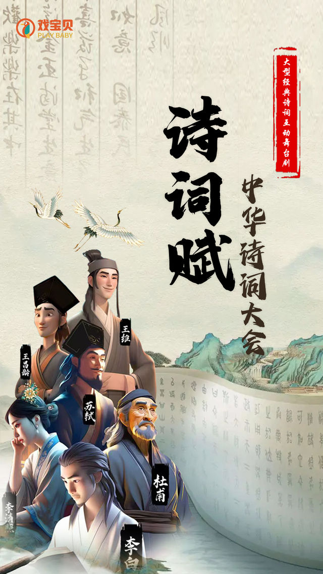 【廣元站】大型音詩畫舞兒童劇《詩詞賦•中華詩詞大會》｜兒童親子 | 廣元大劇院