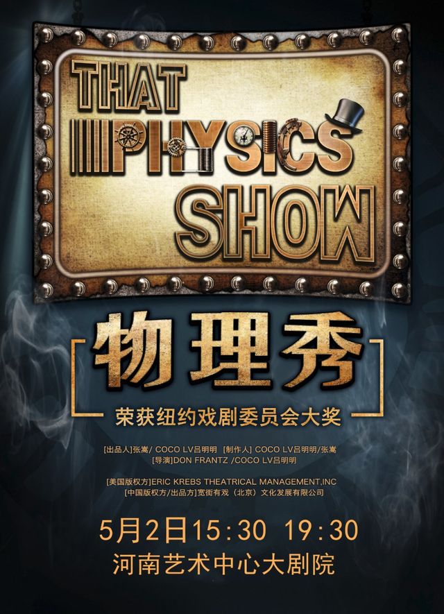 百老匯正版科學舞台劇《物理秀》精華版｜兒童親子 | 河南藝術中心大劇院