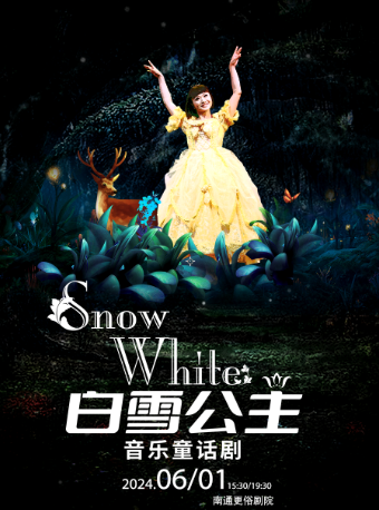 木偶劇《白雪公主》｜兒童親子 | 南通更俗劇院