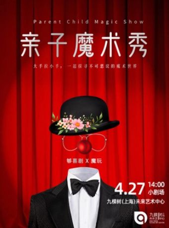 《夠喜劇@九棵樹——親子魔術秀》【4月27日】｜兒童親子 | 九棵樹未來藝術中心-小劇場