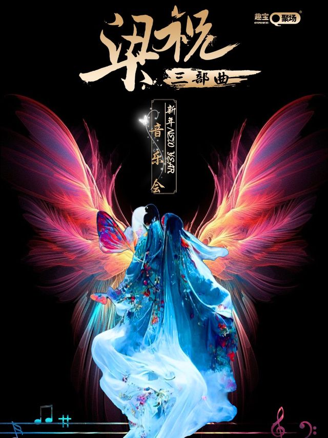 《梁祝三部曲》傳世經典唯美音樂會——哈爾濱站｜音樂會 | 哈爾濱國際會展體育中心環球劇場