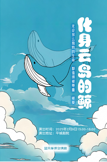 《化身雲島的鯨》沉浸式原創兒童劇｜兒童親子 | 大同平城劇院