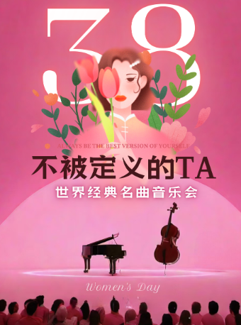 【三里屯】3.8女神節·不被定義的“TA”——《致愛麗絲》《柔聲傾訴》經典名曲音樂會｜音樂會 | 三里屯·愛樂匯藝術空間-城市演奏廳