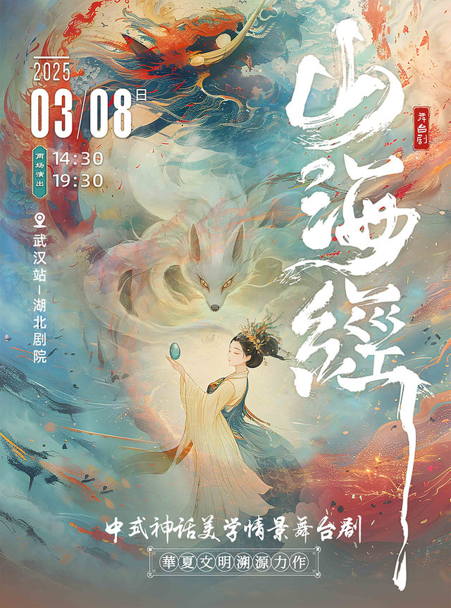 大型舞台劇《山海經》武漢站｜話劇歌劇 | 湖北劇院