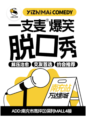 一支麥小劇場|南充脱口秀|爆笑解壓精品秀|開心互動&約會推薦｜曲苑雜壇 | 南充萬達影城
