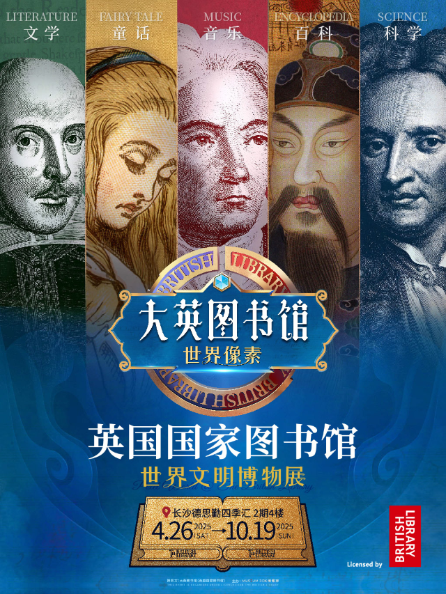 【大英圖書館·世界像素】來自“英國國家圖書館”的世界文明博覽展｜展覽休閒 | 大英圖書館·世界像素-長沙館
