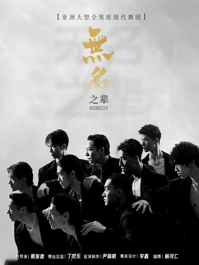 亞洲大型全男班現代舞秀《無名之輩》｜話劇歌劇 | 唐山市青少年宮大劇場
