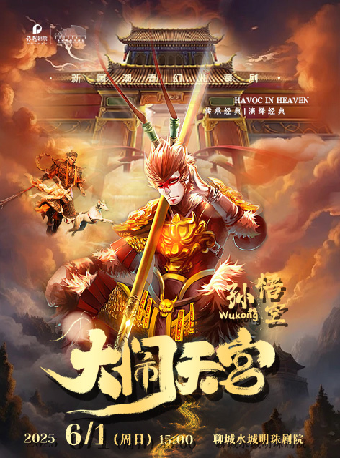 新國潮奇幻兒童劇《孫悟空大鬧天宮》｜兒童親子 | 水城明珠大劇場