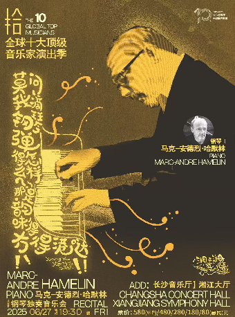 “拾”全球十大頂級音樂家演出季 “獨步天下”馬克-安德烈•哈默林鋼琴獨奏音樂會｜音樂會 | 長沙音樂廳湘江大廳