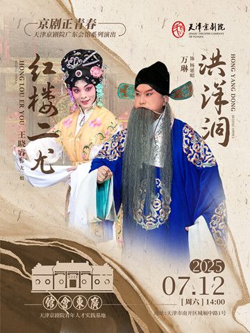 京劇《紅樓二尤》《洪洋洞》｜曲苑雜壇 | 廣東會館