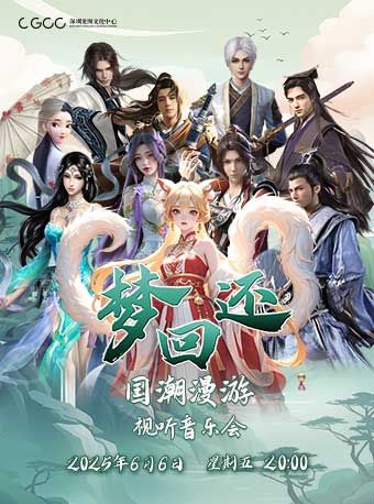 《夢迴還》國潮漫遊視聽音樂會｜音樂會 | 龍崗文化中心大劇院