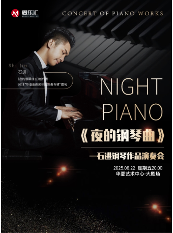 《夜的鋼琴曲》石進鋼琴作品演奏會 深圳站｜音樂會 | 華夏藝術中心