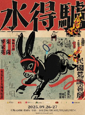 朱茵、羅家英領銜主演 粵語版·荒誕喜劇《驢得水》（無錫站）｜話劇歌劇 | 無錫大劇院歌劇廳