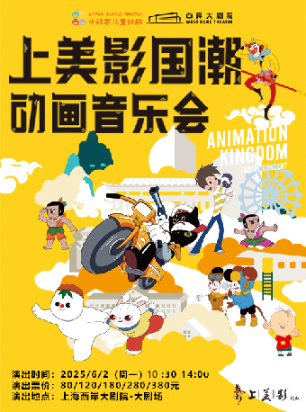 小頑家兒童戲劇出品《上美影國潮動畫音樂會》｜兒童親子 | 上海西岸大劇院-大劇場