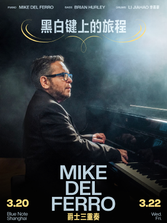 上海 | 3.20&3.22 復古膠片的西部世界，Mike del Ferro爵士三重奏旅程|演唱會 | Blue Note Shanghai