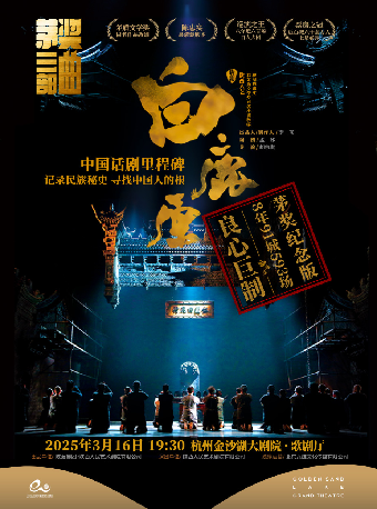 錢塘國際戲劇節 | 陝西人藝“茅獎三部曲”之話劇《白鹿原》｜話劇歌劇 | 金沙湖大劇院·歌劇廳