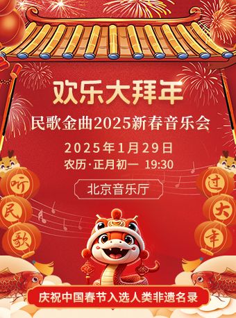 歡樂大拜年—民歌金曲2025新春音樂會｜音樂會 | 北京音樂廳