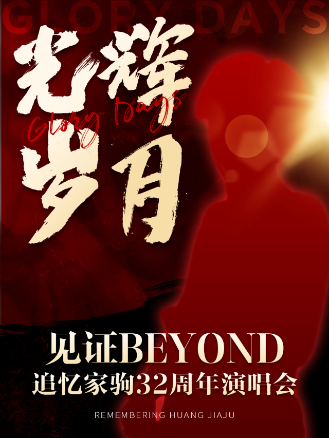 《光輝歲月·致敬黃家駒32週年新年演唱會》-東莞中堂站｜演唱會 | 中影大揚影城(中堂店)