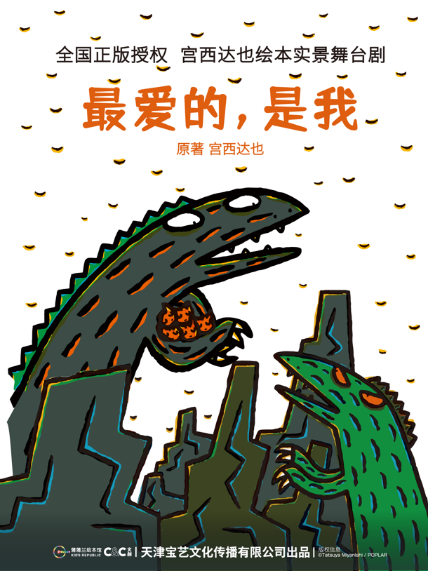 宮西達也正版授權繪本舞台劇《最愛的是我》｜兒童親子 | 天然舞台·大劇場