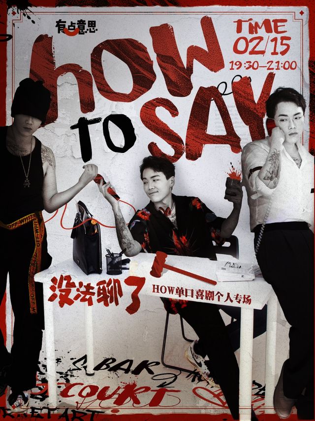 【有點意思脱口秀】HOW單口喜劇專場《沒法聊了》｜每週都是不一樣的大咖｜@新城希爾頓｜曲苑雜壇 | 有點意思俱樂部