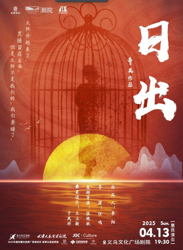 【青年舞蹈戲劇節】天津人藝話劇《日出》｜話劇歌劇 | 義烏文化廣場劇院
