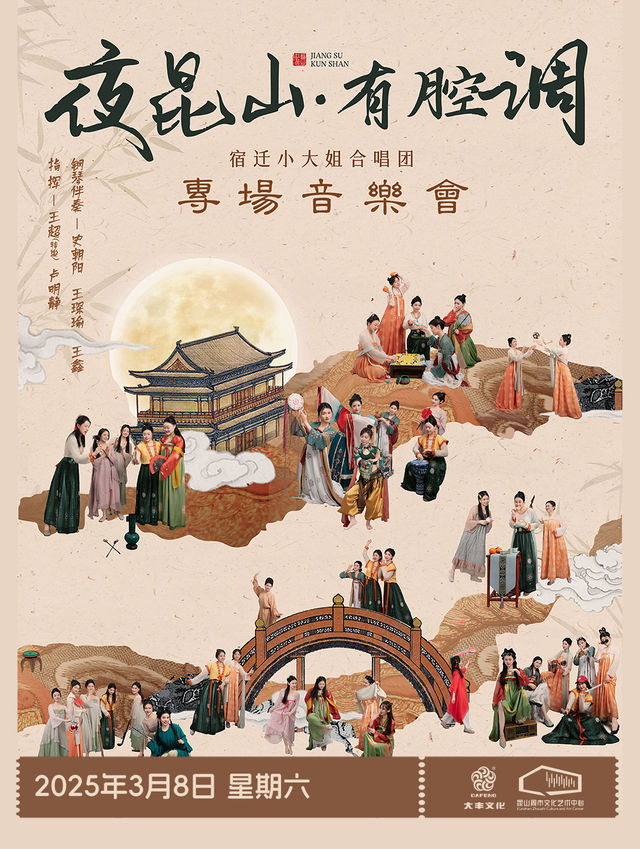 《夜崑山▪有腔調》宿遷小大姐合唱團專場音樂會｜音樂會 | 崑山周市文化藝術中心