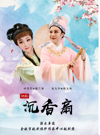 越劇《沉香扇》｜曲苑雜壇 | 三門劇院