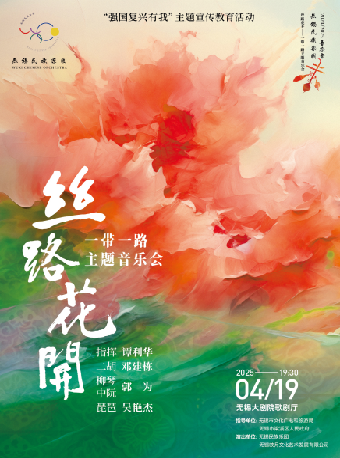 絲路花開——一帶一路主題音樂會——無錫民族樂團2024-2025演出季（無錫站合作）｜音樂會 | 無錫大劇院歌劇廳
