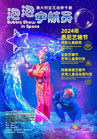 （瓊花）澳大利亞原版親子互動劇《泡泡宇航員》｜兒童親子 | 佛山瓊花大劇院