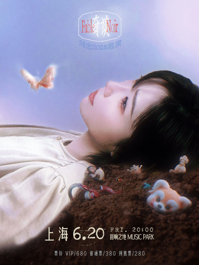 劉戀「奇談」2025巡演—上海站｜演唱會 | 迴響之地 Music Park