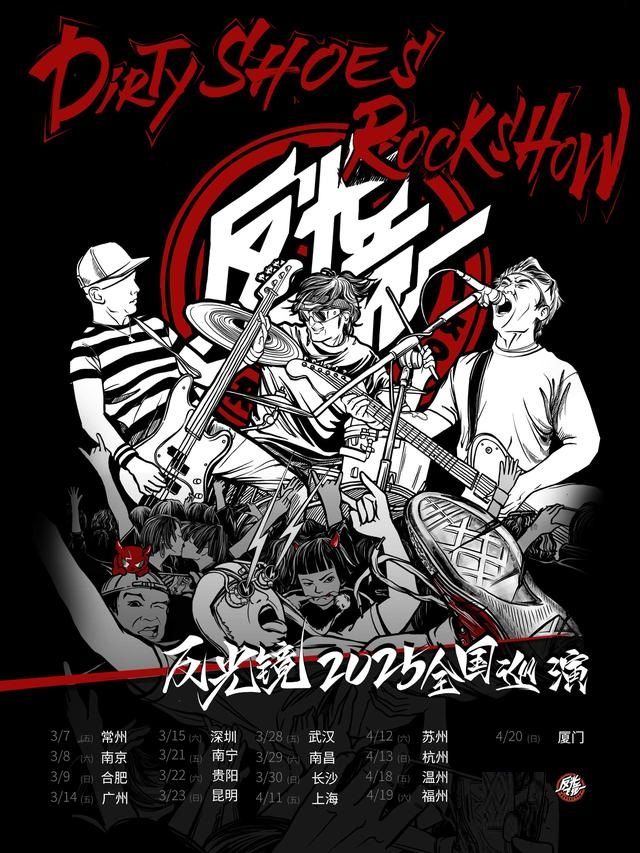 反光鏡2025“Dirty shoes Rock show”巡演 福州站｜演唱會 | 福州MAAQUU x CH8 LIVEHOUSE