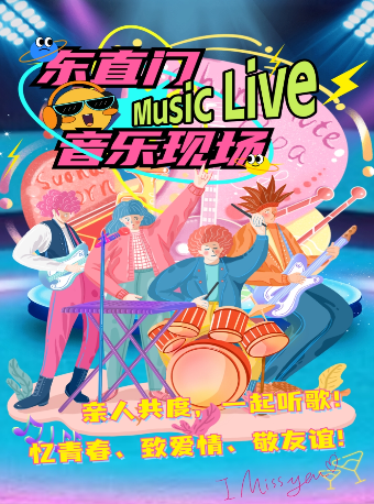 東直門「音樂現場Music Live」熱門金曲演唱會｜演唱會 | 新影聯·東環影城(京演1號廳)