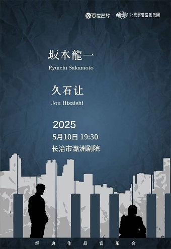 【坂本龍一&久石讓】致敬經典作品音樂會-長治站｜音樂會 | 長治潞州劇院長興廳