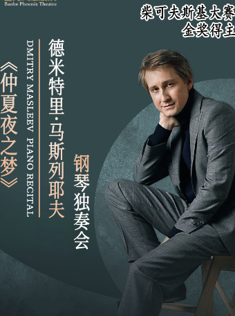 《仲夏夜之夢》-德米特里·馬斯列耶夫鋼琴獨奏會｜音樂會 | 包河鳳凰劇院