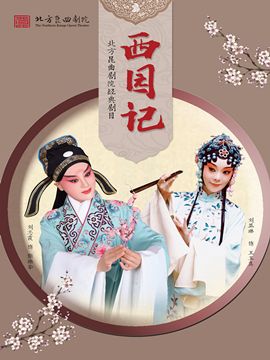 北方崑曲劇院經典劇目展演《西園記》｜曲苑雜壇 | 梅蘭芳大劇院-四層小劇場