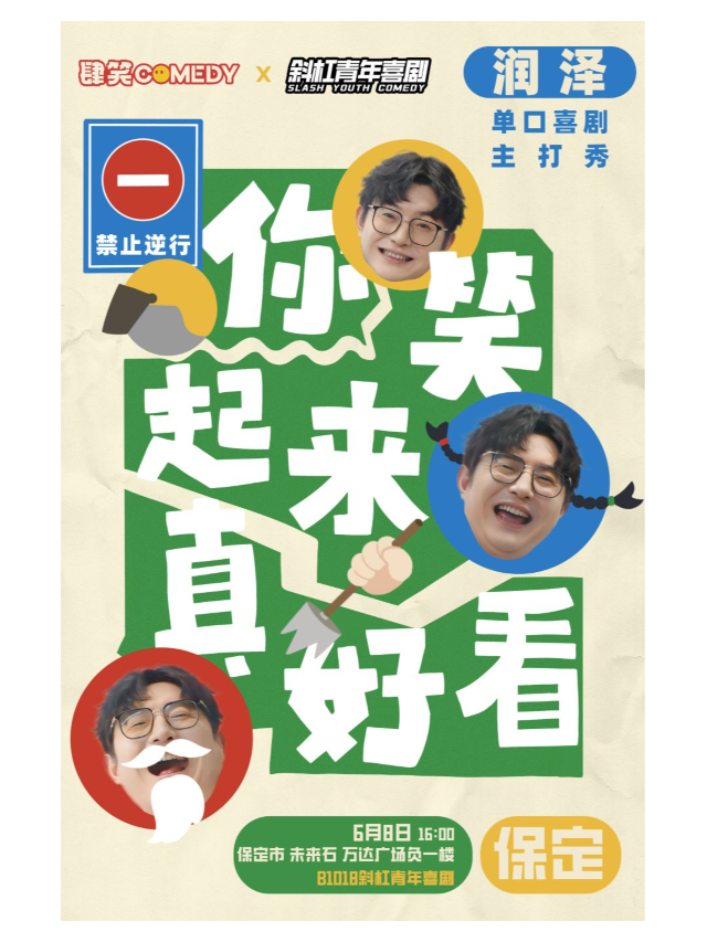 【小劇場，大明星】線下演出千餘場的潤澤單口喜劇主打秀《你笑起來真好看》全國巡演保定站@斜槓喜劇烏脱邦｜曲苑雜壇 | 斜槓喜劇烏脱邦(未來石萬達廣場店)
