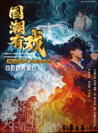 【越秀區】夏至6.22《國潮有戲》超燃國風戲劇演唱會｜演唱會 | 廣州中山紀念堂