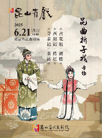 “崑山有戲”—崑曲摺子戲《湖樓》《拷紅》《茶訪》｜曲苑雜壇 | 崑山梁辰魚崑曲劇場