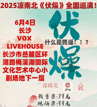 涼南北《伏燥》巡演長沙站｜演唱會 | 長沙VOX LIVEHOUSE