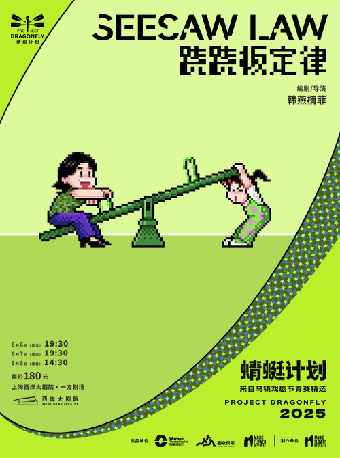 《蹺蹺板定律》· 2025蜻蜓計劃-來自烏鎮戲劇節青賽精選劇目｜話劇歌劇 | 上海西岸大劇院-一方劇場