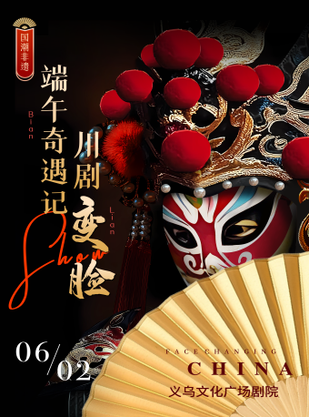 端午奇遇記：國潮非遺·川劇變臉SHOW｜曲苑雜壇 | 義烏文化廣場劇院