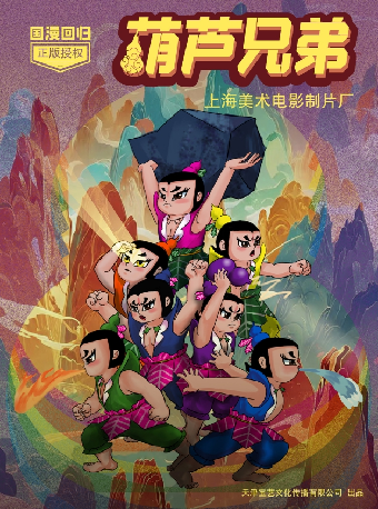 【全場】6月8日上海美術電影製片廠授權兒童劇《葫蘆兄弟》｜兒童親子 | 福州海峽文化藝術中心-歌劇廳