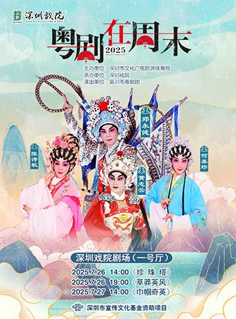 粵劇在週末——《珍珠塔》｜曲苑雜壇 | 深圳戲院