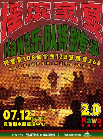 KAWA「搖滾家宴」特別專場｜演唱會 | 黃色潛水艇