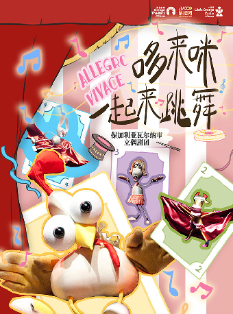 保加利亞創意偶劇《哆來咪一起來跳舞》-衢江站｜兒童親子 | 衢江文化藝術中心劇院